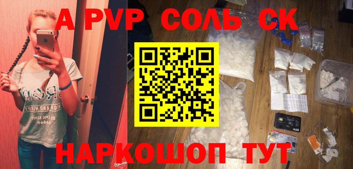 А ПВП  A PVP VHQ  Вход с VPN  А ПВП Соль  Alfa_PVP крисы CK  Моздок 